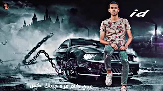 حالات واتس فاجرهه مهرجانات      عمر    رساله طالعه من ايدي للاكس لسه منزلش دندنها
