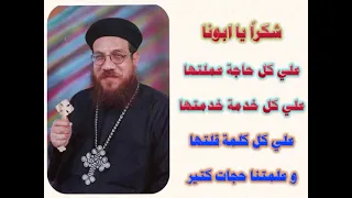 ترنيمة شكرا يا ابونا اهداء الي ابونا القمص بيشوي رزق دندنها