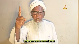 প্রতিবাদী সংগীত গেয়ে আলোড়ন সৃষ্টি করে ফেললেন মুফতি আব্দুল জলিল তালুকদার
