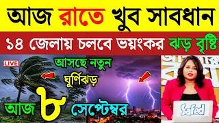 আবহাওয়ার খবর | আজ মঙ্গলবার প্রচন্ড ঝড় বৃষ্টির সতর্কতা | Weather News