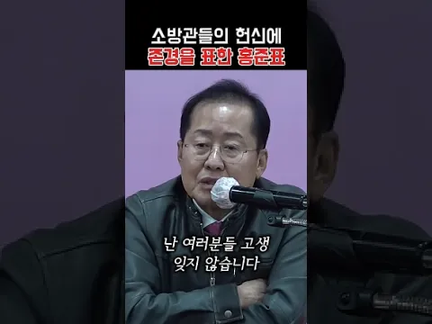 소방관들의 헌신에 존경을 표한 홍준표