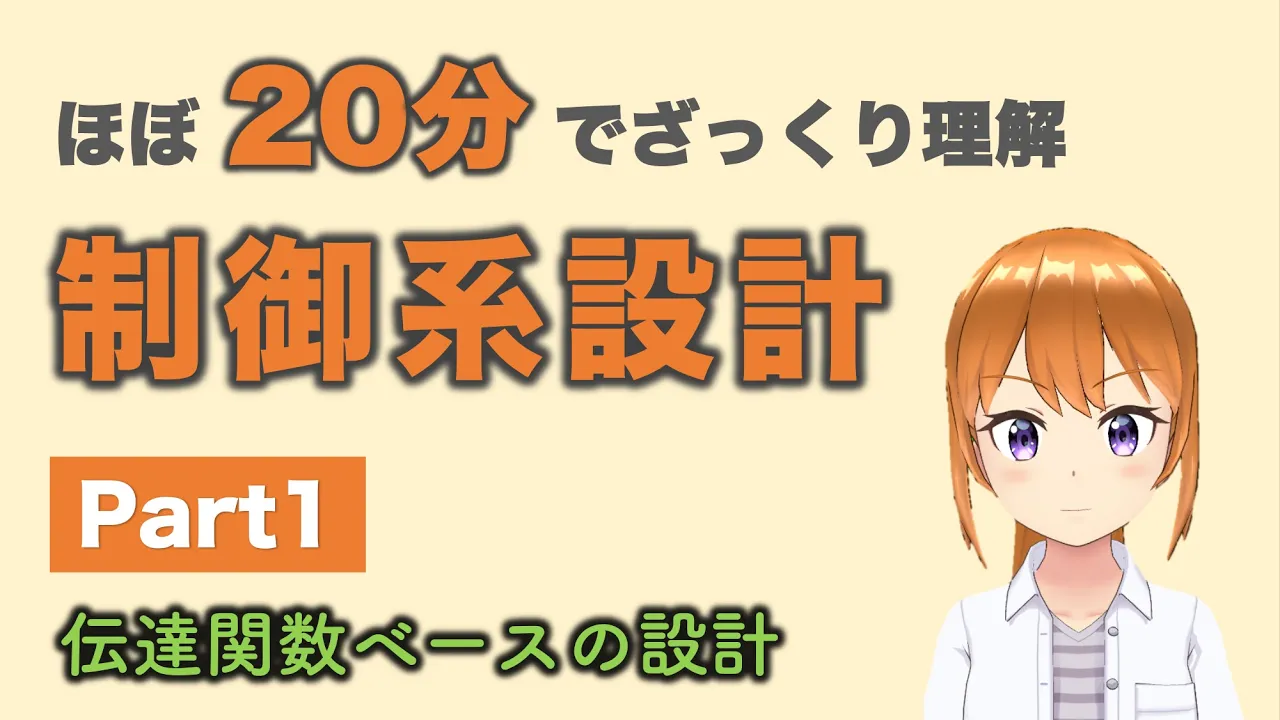 制御系設計をざっくり理解する(伝達関数編)