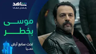 مسلسل تحت سابع أرض الحلقة ١٧ مازن اعترف عن المقدم موسى يعرض الآن 