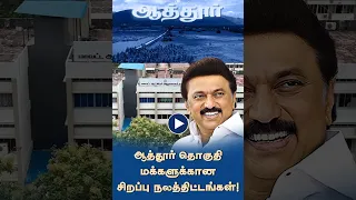 ஆத்தூர் சட்டமன்றத் தொகுதியில் மேற்கொள்ளப்பட்ட முக்கிய திட்டப் பணிகள் | No.1 Tamil Nadu