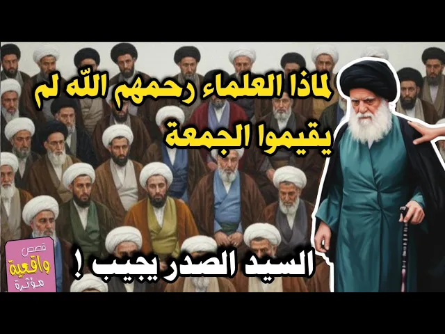 ⁣لماذا العلماء رحمهم الله لم يقيموا الجمعة بعد رسول الله ؟ السيد الصدر يجيب على السؤال !