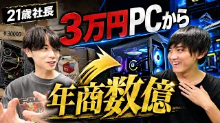 21歳で年商数億。メルカリの中古パーツで作った3万円のPCから始まり、ゲーミングPC会社の社長として成功するまでを全部を聞いた【バンダルゲーミング】