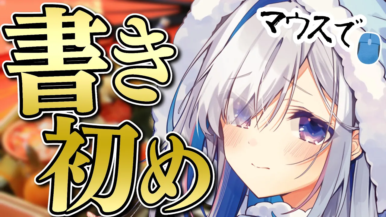【🎍2023年🎍】書道「段」持ちがマウスで挑戦！！デジタル書き初め！！【天音かなた/ホロライブ】