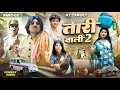 Download Lagu Taari Wali | तारी वाली | PART 02 |  New Comedy Video | a1t