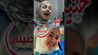 حنيت وحنيني المنشدة ندى محمود  حنيت وحنيني المنشدة ندى محمود