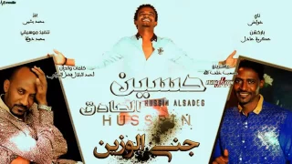 حسين الصادق جني الوزين 2017 