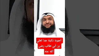أجوبة ذكية لعلي بن أبي طالب رضي الله عنه 