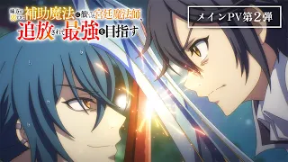 YouTube影片, 內容是貫徹輔助魔法支援弱小隊友的宮廷魔法師,慘遭驅逐後目標成為最強冒險者 的 正式宣傳影片2