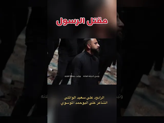 ⁣#مقتل_الرسول #علي_سعيد_الوائلي