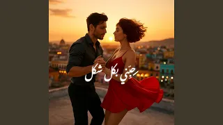 حور  حبني بكل شكل  ناديني بإسمي تاني دندنها