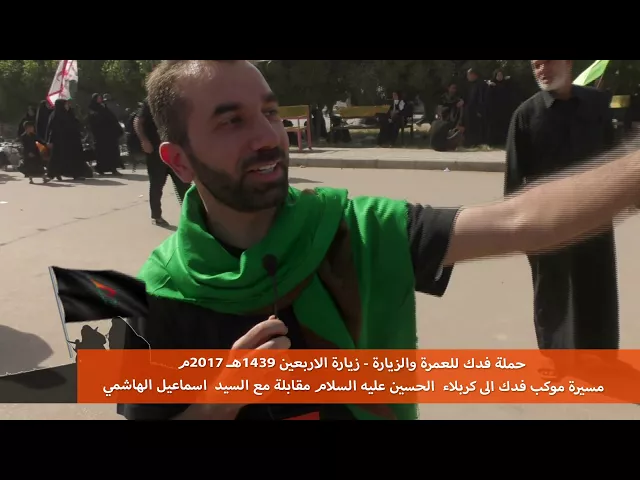 ⁣حملة فدك رحلة الاربعين 2017 م مقابلة مع السيد اسماعيل الهاشمي