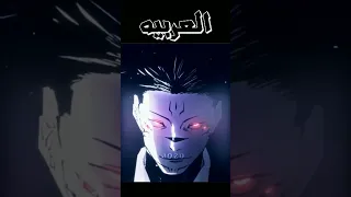 توسيع المجال غوجو Vs سكون باليابانيه و العربيه Anime انمي اوتاكو جوجتسو كايسن غوجو ساتورو غوجو 
