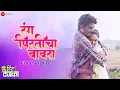 Download Lagu Rang Pirticha Bawara - Full Video | Free Hit Danka | Somnath Avghade, Apoorva S | Jasraj J, Soumee S