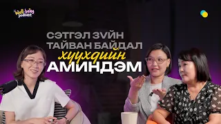 Аав, ээжүүд аль чадахаараа хичээхэд л болно | Well-being podcast 16
