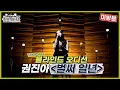 Download Lagu [놀면 뭐하니? 미방분] WSG 워너비 블라인드 오디션 [권진아 - 벌써 일년] (Hangout with Yoo)
