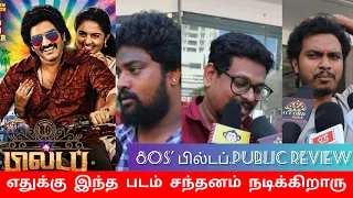 build up 80s ethukku intha padam santhaanam nadikkuraaru publicreview santhanam tamilcinema