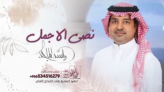 اغنية نصي الاجمل   راشد الماجد   حصريا           دندنها
