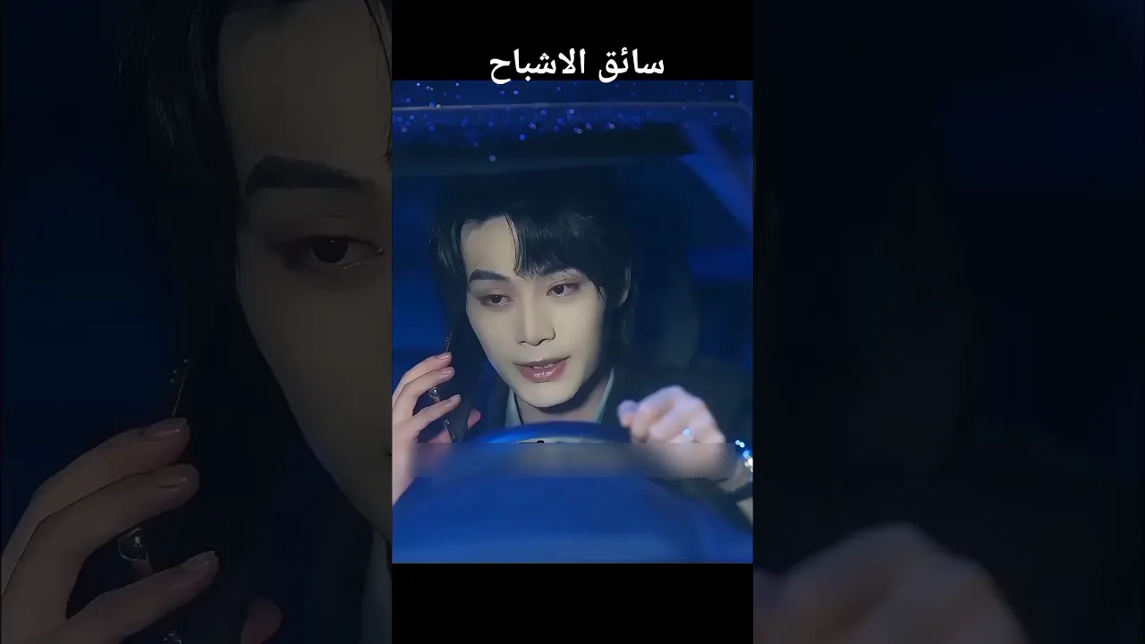 سائق الاشباح