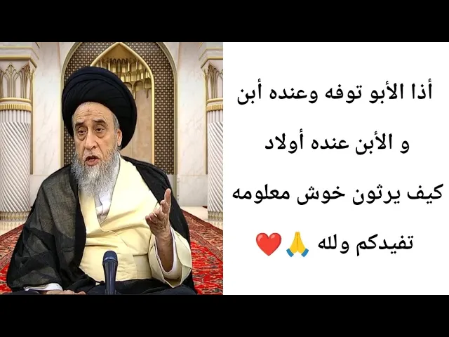 ⁣أذا الأبو توفه وعنده أبن كيف يرثون.. 🙏❤||ح16أحكام الإرث||سيد صباح شبر