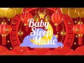 🐉春节快乐 Chinese New Year lullaby(light) - Baby Sleep Music |2 Hours Music for a Serene Night's Rest
