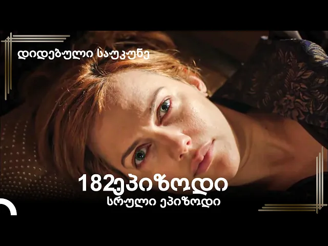 დიდებული საუკუნე 182.ეპიზოდი