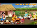 चटपटा अंडा करी खाने वाला ससुराल | Anda Curry Khane Wala Sasural | Hindi Kahani | Moral Stories