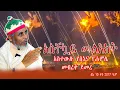 live አስቸኳይ መልእክት ሰኔ 10 ቀን 2017 ዓ.ም