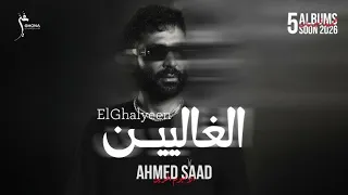                                    احمد سعد   الغاليين دندنها