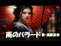 雨のバラード・湯原昌幸(歌詞付)