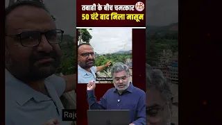 तबाही के बीच चमत्कार 50 घंटे बाद मिला मासूम