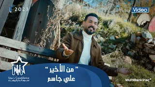 علي جاسم من الاخير حصريا 2023 Ali Jassim Min Alakhir Exclusive 