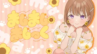【オリジナル楽曲】まじまじ・まじっく!【陽向葵ゅか】
