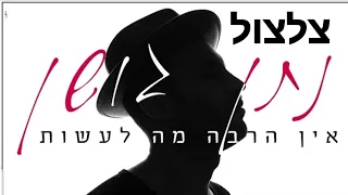 נתן גושן אין הרבה מה לעשות צלצול לטלפון להורדה 