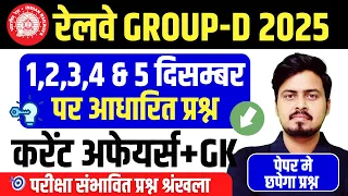 RRB Group D 1, 2, 3, 4 & 5 December 2025 परीक्षा आधारित संभावित प्रश्न | Current Affairs 2025