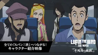YouTube影片, 內容是LUPIN THE IIIRD THE MOVIE 不死身的血族 的 角色宣傳影片