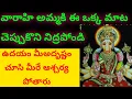 Download Lagu వారాహి అమ్మకి ఈ ఒక్క మాట చెప్పుకొని నిద్రపోండి ఉదయం మీఅదృష్టం చూసి మీరే ఆశ్చర్యపోతారు//varahidevi//