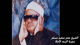 سورة الرعد كاملة للشيخ عنتر مسلم 