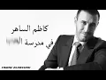 Kadim Al Saher Fi Madrasat Al Hob كاظم الساهر - في مدرسة الحب
