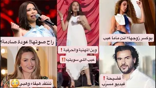 شيرين تعود: نشاز وأداء ضعيف ولو؟ ميريام فارس كل شي برا من احل الترند؟ بسمة وهبي لا يليق بك المسرح!