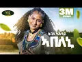 Download Lagu Abeleni - Seble Kahasy - ሰብለ ካሕሳይ - አበለኒ - New Tigrigna Raya music [Official Video 2025]