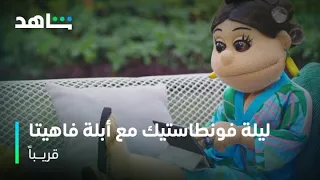 أيقونة الدلع راجعة على شاهد أبلة فاهيتا قريبا 