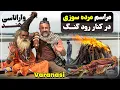 Download Lagu واراناسی مقدس‌ترین شهر هندوها - زیارت و سوزاندن اجساد - VARANASI India's holy city of death