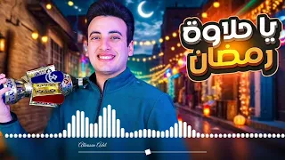 حصريا          يا حلاوه رمضان          الحسن عادل                           دندنها