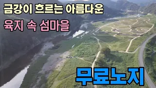 [무료노지]육지속2개의 섬마을 금강이흐르는 아름다운 앞섬마을 무료노지소개합니다 #자작캠핑카 #캠핑카여행 #무료노지 #노지차박 #노지캠핑 #무주여행 썸네일