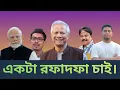 Lagu একটা র ফা দ ফা চাই | ড. ইউনূস | Malek Afsary l মালেক আফসারী