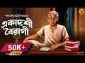 Download Lagu মানুষ আগে, না জাত আগে ? | একাদশী বৈরাগী । Saratchandra Chattopadhyay I Audio Story | 9Tar Golpo